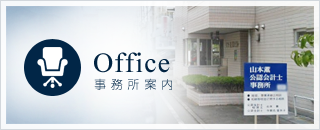 事務所案内