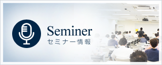 セミナー情報